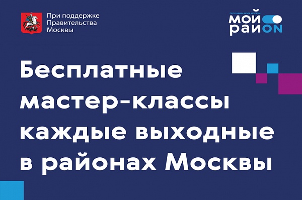 Жители Москвы могут посещать тематические мастер-классы по программе «Мой район»